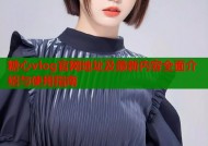 糖心vlog官网地址及最新内容全面介绍与使用指南