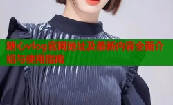 糖心vlog官网地址及最新内容全面介绍与使用指南