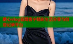 糖心vlog官网客宁精彩生活分享与创意记录平台