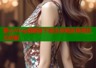 糖心Vlog破解版下载全攻略及使用技巧详解