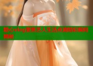 糖心vlog聚焦艺人生活点滴精彩瞬间揭秘