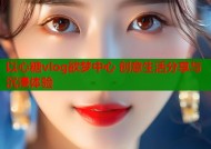 以心糖vlog欲梦中心 创意生活分享与沉浸体验