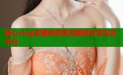 糖心vlog官网免费高清视频分享互动平台