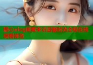 糖心vlog闺蜜来访温馨时光全程在线观看体验