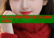 糖心vlog无限次畅享记录生活点滴精彩瞬间