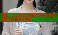 糖心vlog无限金币攻略全解析轻松获取无限金币秘诀揭秘