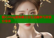 糖心Vlog聚焦捅主任生活趣事与真情分享录