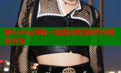 糖心vlog导航一站直达高清创作与精彩分享