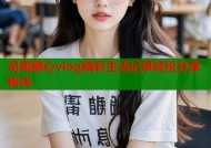 司雨糖心vlog精彩生活记录轻松分享秘诀