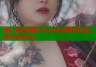 糖心成年版糖心vlog平台精彩生活记录与分享中心