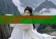 糖心vlog无限次数版百度网盘资源分享与下载指南