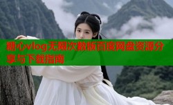 糖心vlog无限次数版百度网盘资源分享与下载指南