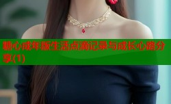 糖心成年版生活点滴记录与成长心路分享(1)