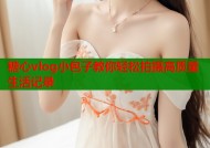 糖心vlog小包子教你轻松拍摄高质量生活记录