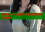在线糖心Vlog观看平台轻松畅享精彩生活瞬间