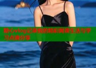 糖心vlog记录我的精彩网课生活与学习点滴分享