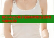 糖心vlog小桃子酱带你探索生活美食与趣味日常