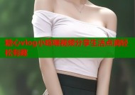 糖心vlog小晗喵视频分享生活点滴轻松有趣