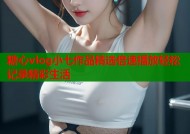 糖心vlog小七作品精选倍速播放轻松记录精彩生活