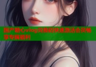 国产糖心vlog兑换码快速激活会员畅享专属福利