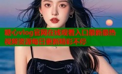 糖心vlog官网在线观看入口最新最热视频资源每日更新精彩不停