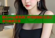 糖心vlog聚焦西门吹雪的精彩生活记录与独家分享