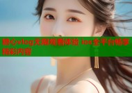 糖心vlog无限观看体验 ios全平台畅享精彩内容