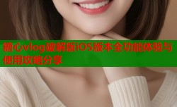 糖心vlog破解版iOS版本全功能体验与使用攻略分享