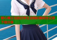糖心捅主任的日常生活精彩瞬间全记录下载分享