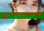糖心vlog客宁网：轻松分享生活精彩瞬间