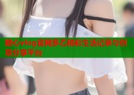 糖心vlog官网多乙精彩生活记录与创意分享平台