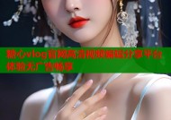 糖心vlog官网高清视频编辑分享平台体验无广告畅享