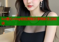 ios糖心vlog轻松剪辑分享精彩生活秘诀