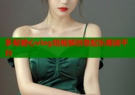 多梨糖心vlog短视频创意配乐朗读平台