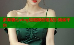多梨糖心vlog短视频创意配乐朗读平台