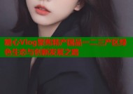 糖心Vlog聚焦精产国品一二三产区绿色生态与创新发展之路