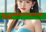 糖心vlog官网导航全方位指南与精彩内容推荐