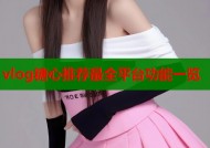 vlog糖心推荐最全平台功能一览