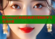 糖心vlog记录我的网课日常精彩学习生活分享