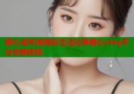 糖心成年版精彩生活记录糖心vlog平台全新体验