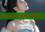糖心旅行日记女主的奇妙世界探索之旅