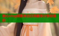 糖心vlog闺蜜来访日常趣事分享你懂的