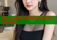 糖心vlog官网圭田精彩生活记录与创意分享中心