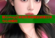 糖心vlog记录我和男闺蜜的甜蜜日常与心动瞬间