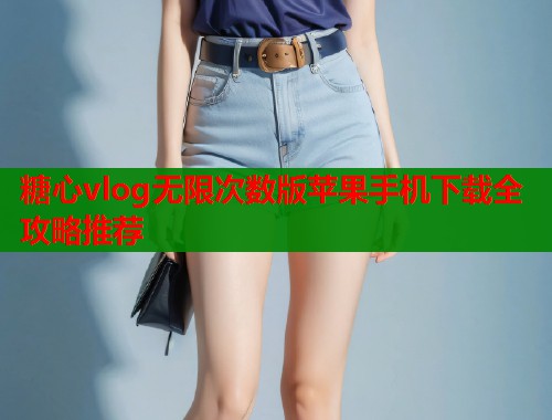 糖心vlog无限次数版苹果手机下载全攻略推荐  第2张