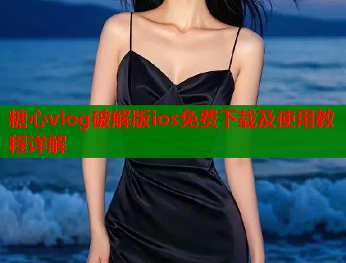 糖心vlog破解版ios免费下载及使用教程详解  第1张