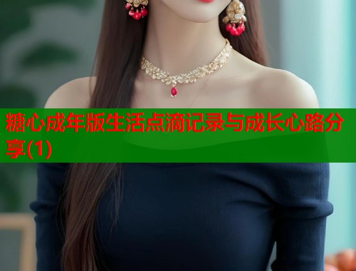 糖心成年版生活点滴记录与成长心路分享(1)  第1张