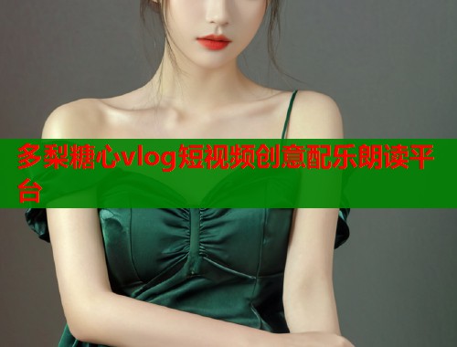 多梨糖心vlog短视频创意配乐朗读平台  第1张